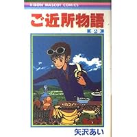 矢沢あい　サイン　ご近所物語　直筆 りぼん 懸賞 りぼん展 ご近所物語 複製原稿 矢沢あい｜Yahoo!フリマ（旧PayPayフリマ）