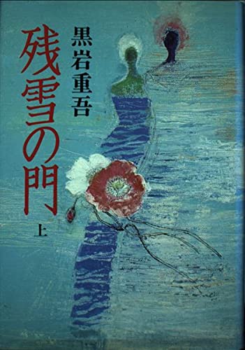 残雪の門 (上)