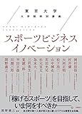 東京大学大学院特別講義 スポーツビジネスイノベーション by Tetsu Okamoto