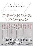 東京大学大学院特別講義 スポーツビジネスイノベーション