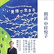 いい覚悟で生きる:: がん哲学外来から広がる言葉の処方箋（小学館）