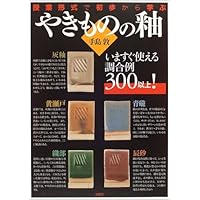 やきものの釉 授業形式で初歩から学ぶ 釉薬 参考書 楽天ブックス: やきものの釉 - 授業形式で初歩から学ぶ - 手島敦