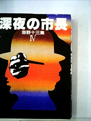 海野十三集〈4〉深夜の市長 (1980年)