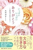 いっぱい いっぱい ありがとう ~在宅でのみとり~