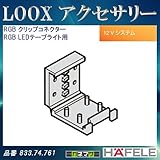 LOOX アクセサリー 【HAFELE】 RGB クリップコネクター RGB LEDテープライト用 833.73.731