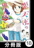 堕天使の事情【分冊版】　2巻　せ～んぱ～い（ハート）城崎入学 (バンブーコミックス)