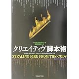 クリエイティヴ脚本術―神話学・心理学的アプローチによる物語創作のメソッド