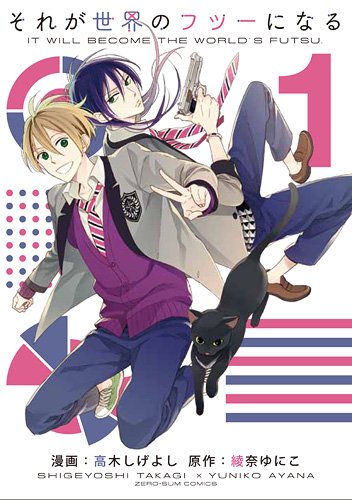 『それが世界のフツーになる』1巻