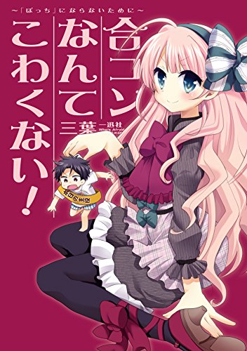 合コンなんてこわくな