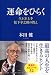 運命をひらく 生き方上手<松下幸之助>の教え