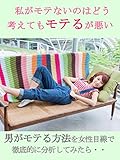 私がモテないのはどう考えてもモテるが悪い