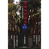 青年地球誕生―いま蘇る幣立神宮〈第2集〉