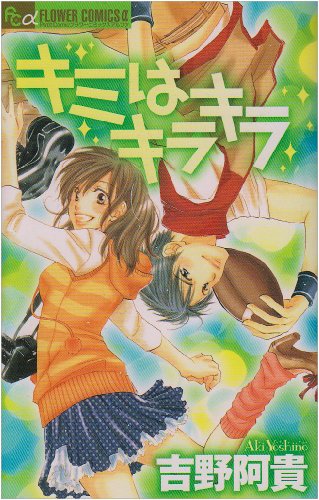 『キミはキラキラ』