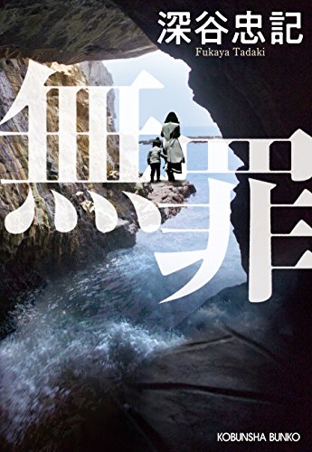深谷忠記:無罪 (光文社文庫)
