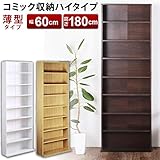家具の赤や オリジナル薄型コミック収納 本棚 幅60cm 高さ180cm 奥行約22.5cm コミック約400冊収納可能 可動棚 大量収納 (ナチュラル)