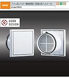 ナスタ　換気部材　プッシュ式レジスター　断熱密閉型 樹脂製　網付・花粉除去フィルター付KS-8641PRFK3-SG　150用