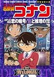 名探偵コナン　恋の暗号　恋と推理の剣道大会 (少年サンデーコミックス)