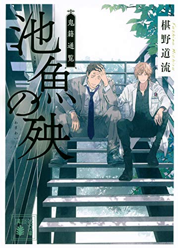 椹野道流:池魚の殃 鬼籍通覧 (講談社文庫)