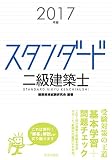 スタンダード 二級建築士 2017年版 スタンダード 二級建築士 2017年版