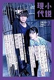 小説現代 2023年 07 月号 [雑誌]