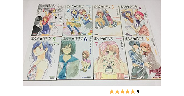 まんがの作り方 コミック 全8巻完結セット リュウコミックス 平尾 アウリ 本 通販 Amazon