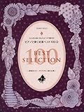 大人のためのかんたん! すぐ弾ける! ピアノで弾く定番ベスト100(2) ~戦場のメリークリスマス、別れの曲~