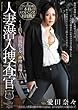 人妻潜入捜査官 愛田奈々 ~I県Y市風俗ビル一斉捜査編~ [DVD]