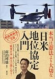 本当は憲法より大切な「日米地位協定入門」 (戦後再発見」双書2)