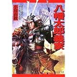 八幡太郎義家 (PHP文庫 お 46-6 大きな字)