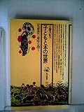 子どもと本の世界 (1981年) (角川選書〈129〉)