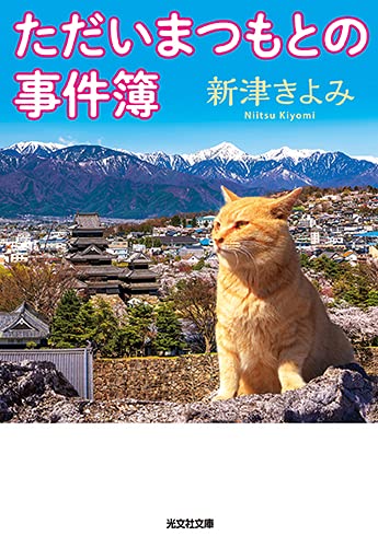 新津きよみ:ただいまつもとの事件簿 (光文社文庫)