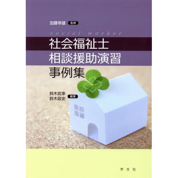 社会福祉士 相談援助演習 第2版 | 長谷川 匡俊 |本 | 通販 | Amazon