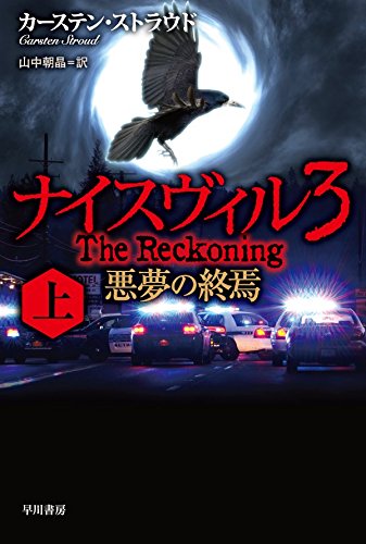 カーステン・ストラウド:ナイスヴィル3〔上〕悪夢の終焉 (ハヤカワ文庫NV)