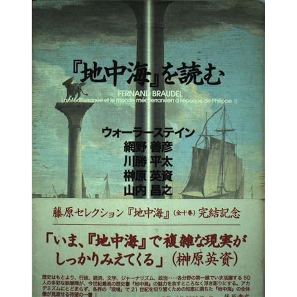 ブローデル地中海入門 | 浜名 優美 |本 | 通販 | Amazon