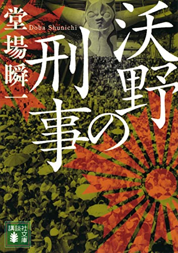 堂場瞬一:沃野の刑事 (講談社文庫)