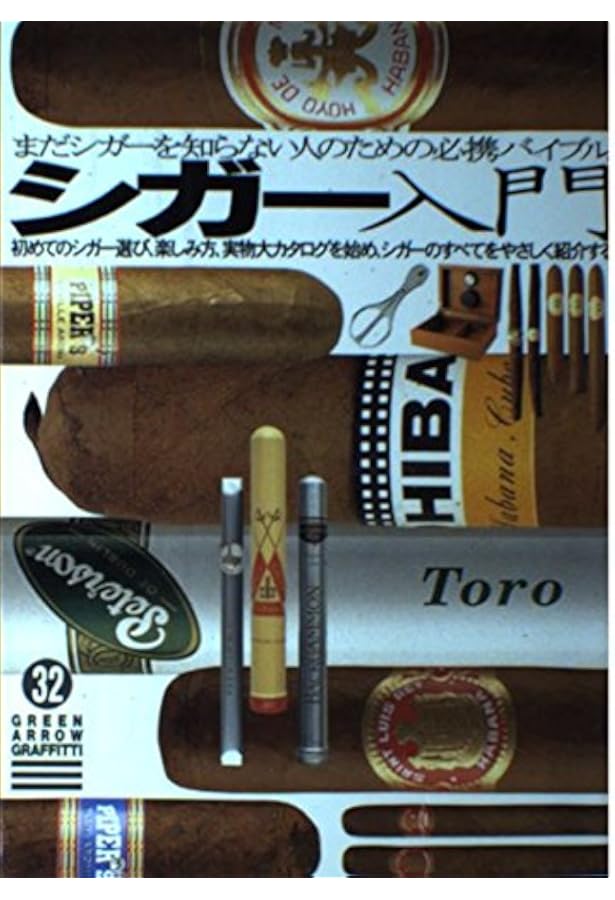 世界の葉巻ブランド大図鑑 : コイーバ・ダビドフから知られざる銘品まで完全網羅 Amazon.co.jp: 世界の葉巻ブランド大図鑑: コイーバ・ダビドフから知