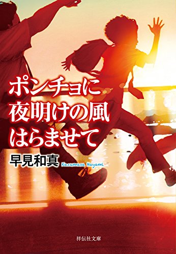 ポンチョに夜明けの風はらませて (祥伝社文庫)