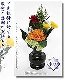 プリザーブドフラワー 枯れない仏花　　小　単品　　p-12046