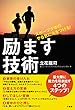 スポーツ少年のやる気に火をつける! 励ます技術