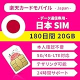 【日本 プリペイド SIMカード】180日間 20GB 純正Rakutenキャリア 4G-LTE データ通信専用 SIMフリーのみ端末対応 | 24時間LINEサポート・説明書付 | Japan SIM Travel SIM 日本 sim (180日間 20GB)
