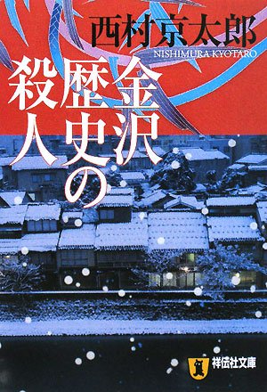 西村京太郎:金沢歴史の殺人 (祥伝社文庫)