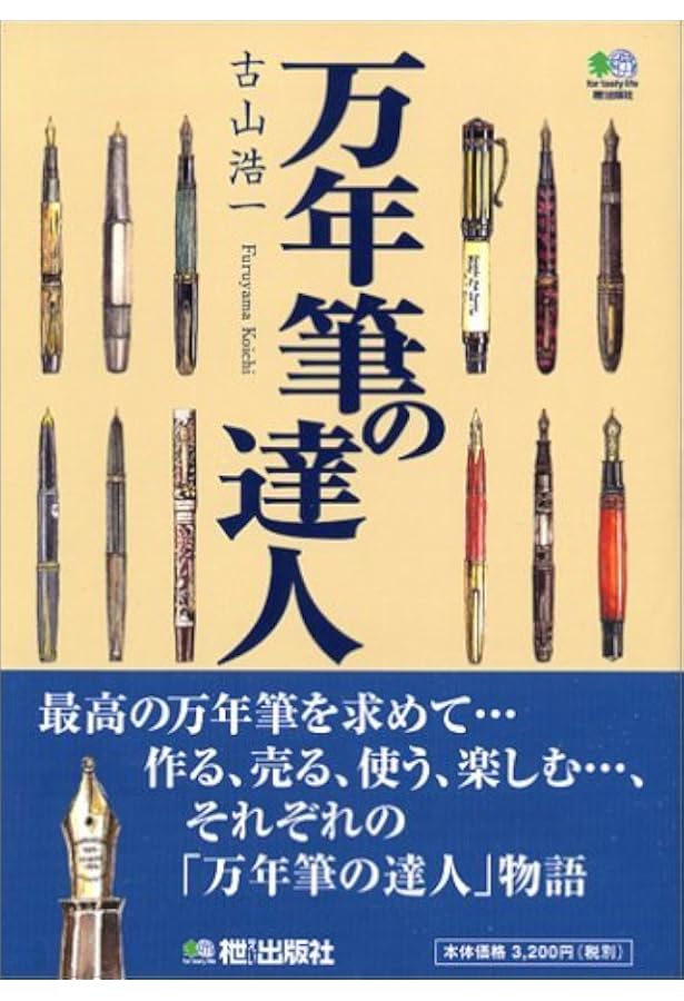 万年筆クロニクル | すなみ まさみち, 古山 浩一 |本 | 通販 | Amazon