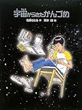 宇宙からきたかんづめ