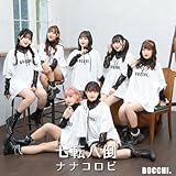 七転八倒ナナコロビ(Type-B) (初回限定版-ジャケットブロマイド付き)