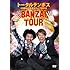 トータルテンボス「トータルテンボス 全国漫才ツアー2012 『BANZAI TOUR』【Amazon.co.jp限定】」