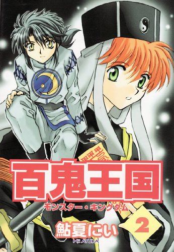 『百鬼王国―モンスター・キングダム』2巻