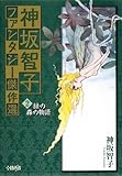 神坂智子ファンタジー傑作選 2 緑の森の物語 by み～くま