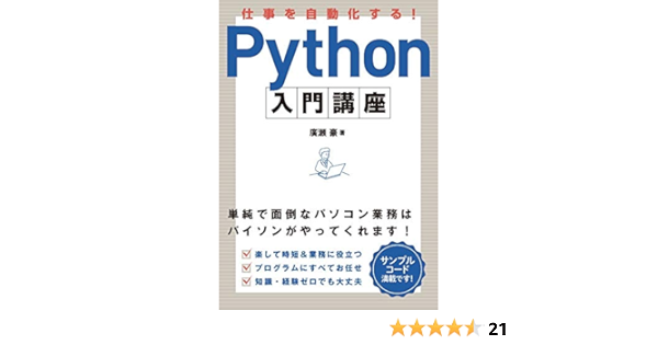 仕事を自動化する Python入門講座 廣瀬 豪 本 通販 Amazon