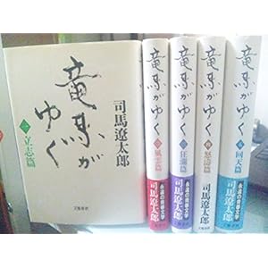 竜馬がゆく　全5巻完結セット