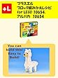 プラスエル ブロック組みかえレシピ for LEGO 10654,アルパカ 10654: You can build the Alpaca 10654 out of your own bricks!